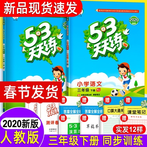 现货2020春53天天练三年级下册语文数学人教版全套曲一线小儿郎小学同步训练3下练习册 五三天天练教辅资料 附单元期中期末测试卷