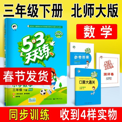 2020春 53天天练三年级下册数学北师大版 曲一线小儿郎小学生辅导资料书 五三天天练同步训练3下练习册 5.3 北师版BSD