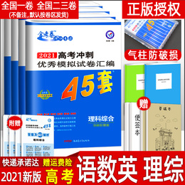 2021版金考卷高考45套理科数学语文英语理综4本全国一二三卷新课标高考模拟试题试卷2021高中高二高三总复习资料刷卷冲刺卷子
