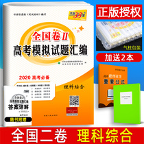 2020 Tianli 38 sets of comprehensive national college entrance examination simulation questions compilation of Volume II and volume a review materials of senior high school, senior high school, senior high school and senior high school