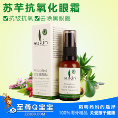 澳洲Sukin 苏芊代购抗氧化精华眼霜保湿修复去黑眼圈 30ml 孕妇用