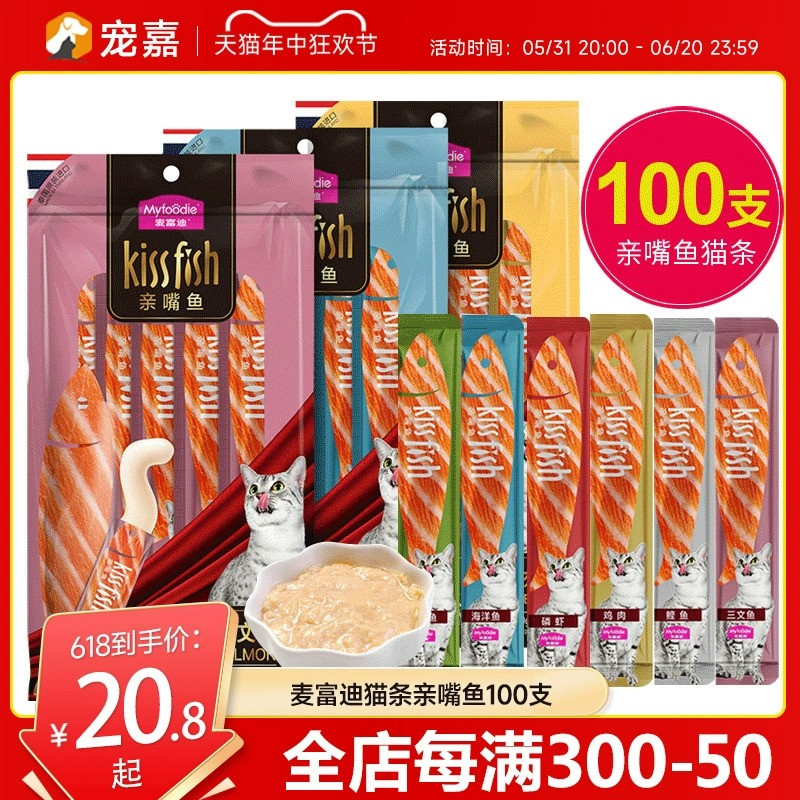 麦富迪猫条亲嘴鱼100支装宠物猫咪零食英短幼猫用品营养均衡湿粮