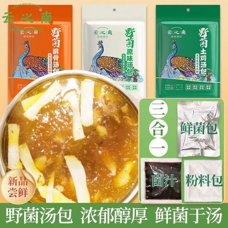 云之南菌汤包鲜菌煲汤野菌汤料炖鸡清淡三鲜清爽咸味清汤小包清香