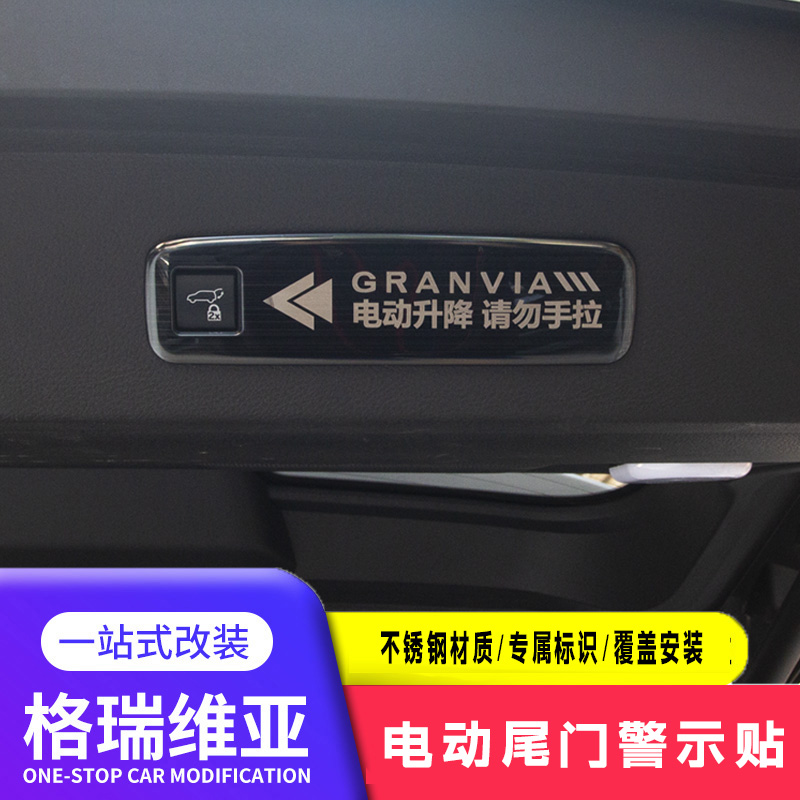 适用丰田格瑞维亚电动尾门警示贴专用改装后备箱不锈钢拉手提示盖