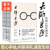 现货正版 大师巨匠全两册 百年大师世纪巨匠贯通中西的学人风骨深切沉重的现实关怀纯粹而伟大的灵魂