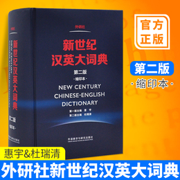 现货正版 外研社新世纪汉英大词典第二版缩印本 惠宇杜瑞清 英语辞典字典 外语工具书 教材全国翻译专业资格水平考试(ATTI用书