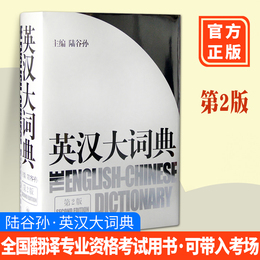 【现货秒发】 陆谷孙 英汉大词典第2版精装全国翻译专业资格考试书英汉互译双解词典 英语教材工具书字典上海译文国家图书奖