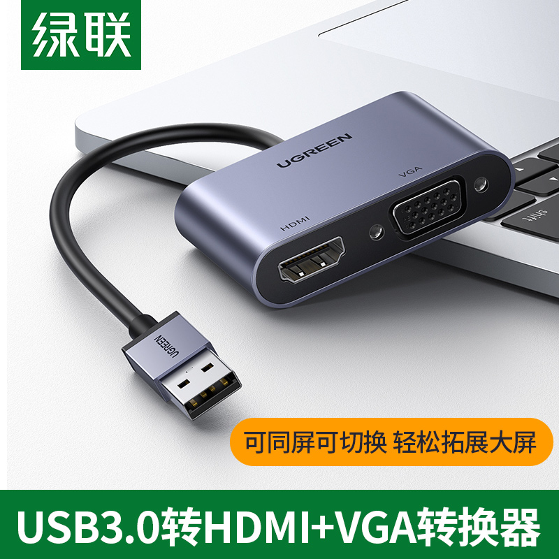 绿联usb转hdmi接口vga转换器笔记本电脑外接显示器投影仪高清转接头