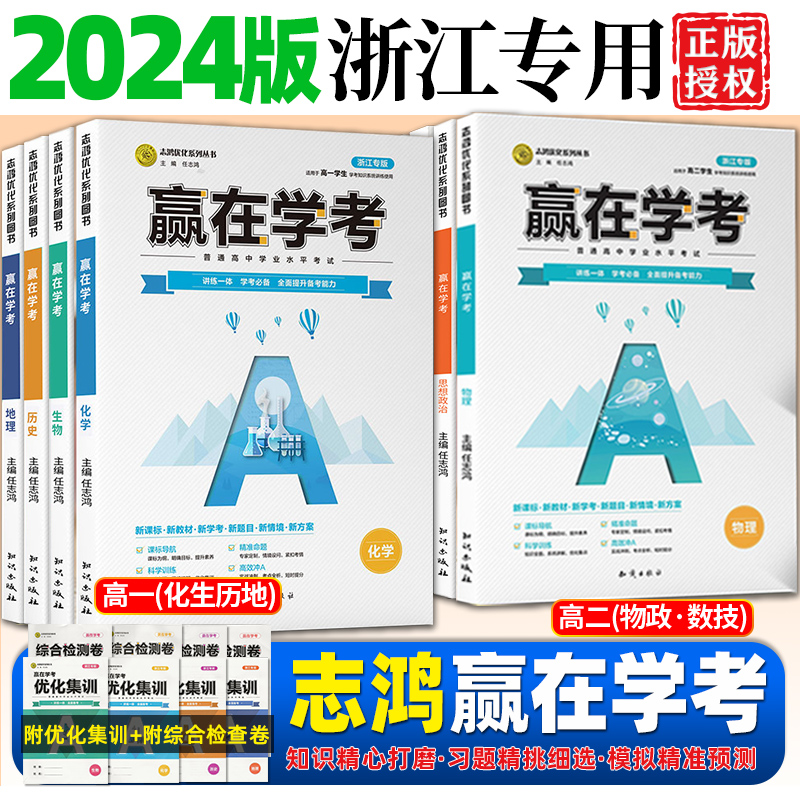 浙江专版2024新版7月赢在学考高一化学生物历史地理高二数学信息通用技术物理政治高中学业水平学考冲A优化集训综合检测卷冲刺志鸿