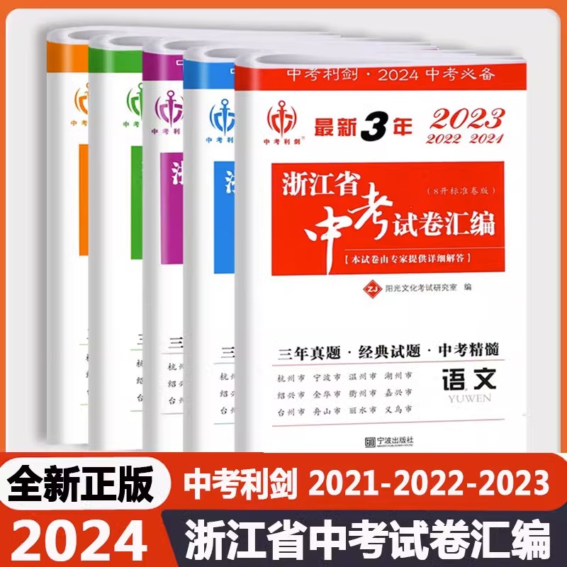 2024新版中考利剑浙江省中考试卷汇编语文数学英语科学社会政治浙江三年中考真题初三九年级总复习资料真题模拟试卷压轴题必刷考试