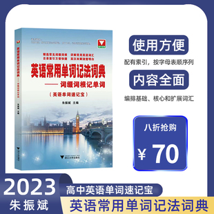 2023高中英语语法通霸 英语常用单词记法词典词缀词根记单词朱振斌 高一高二高三英语单词书词汇自学大全英语单词记背快速记忆法