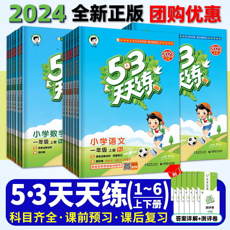 2024春53天天练一年级二年级三四年级五六年级上册下册同步训练全套语文数学英语人教版北师版5.3练习册测试卷练课时作业本提优5+3