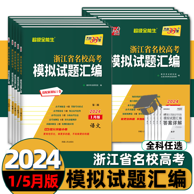 2024版天利38套浙江省新高考名校模拟试题汇编1月版5月数学语文英语物理化学生物政治历史地理技术高考总复习模拟卷测试卷选考真题