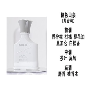 肥麻雀鉴香新香 银色山泉【100ML】