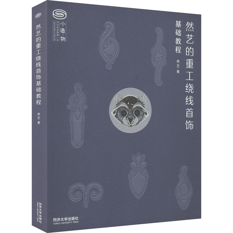 然艺的重工绕线首饰基础教程 首饰品饰品绕圈技术制作教程基础学习图书 耳饰吊坠项链等首饰款式手工艺DIY自制教学工具入门书籍