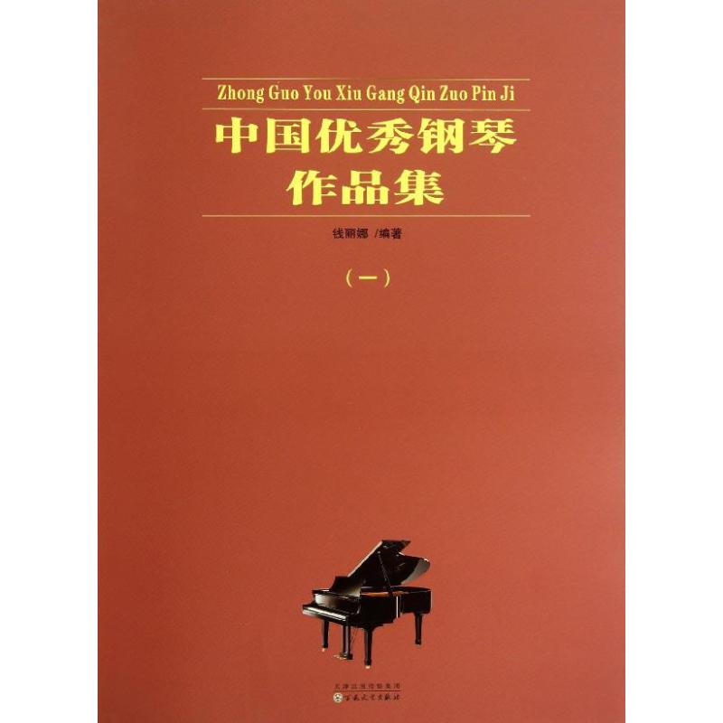 中国优秀钢琴作品集 1 钱丽娜 音乐曲谱乐谱图书 名曲精选曲目歌谱歌本专业书籍 百花文艺出版