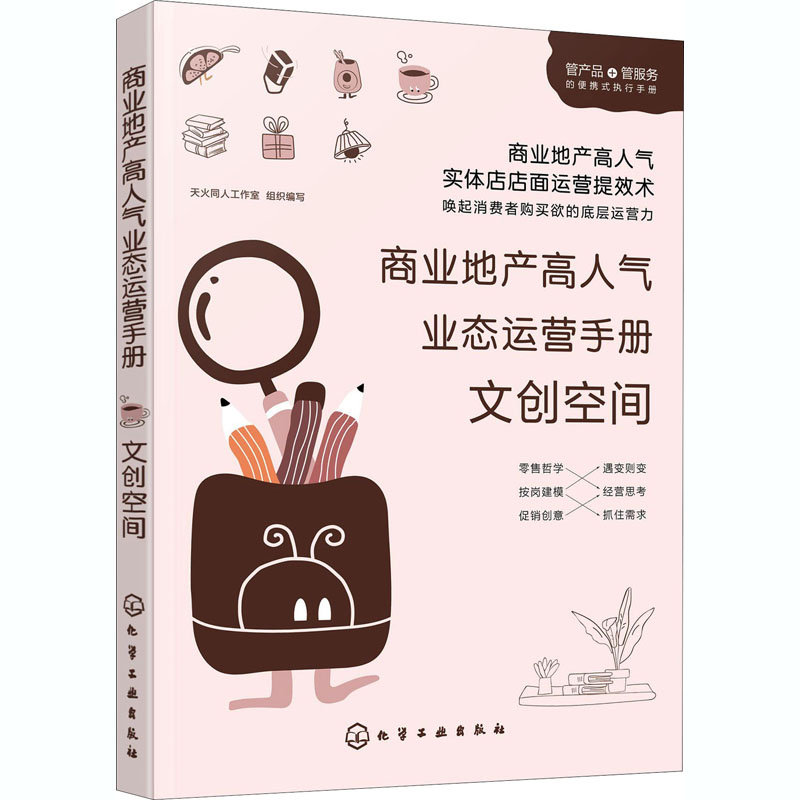 商业地产高人气业态运营手册 文创空间 天火同人工作室 文创书店运营管理组织结构设计图书陈列规划技巧方法 书店选址位置专业书籍