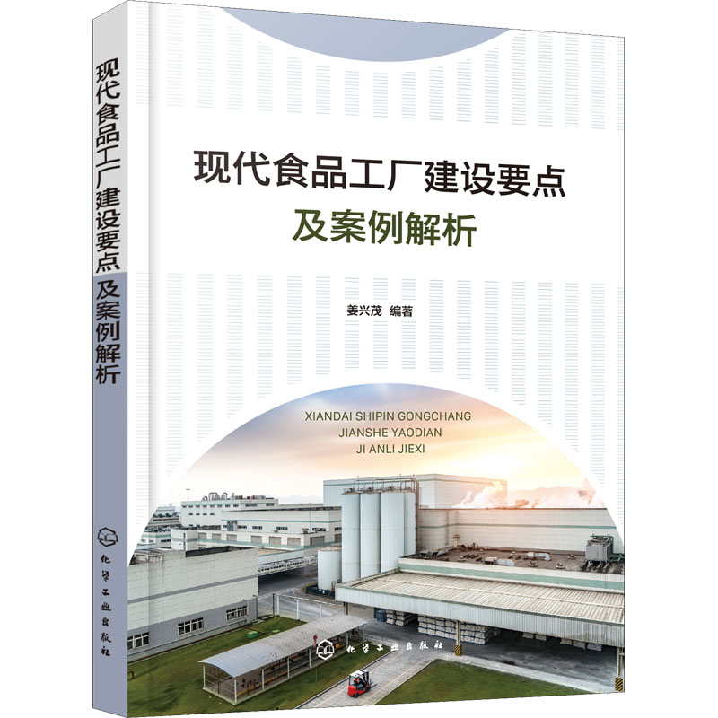 现代食品工厂建设要点及案例解析 姜兴茂 编 建筑概预算 专业科技 化学工业出版社 9787122397317