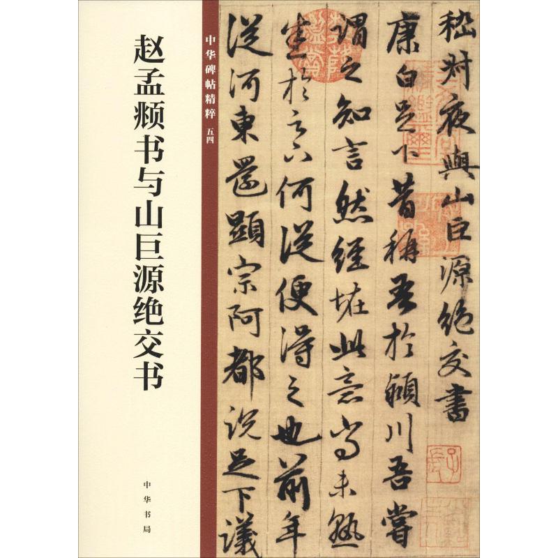 赵孟頫书与山巨源绝交书 中华书局编辑部 编 毛笔软笔书法字帖临摹入门 赵孟俯赵体初学者练字帖 中华书局