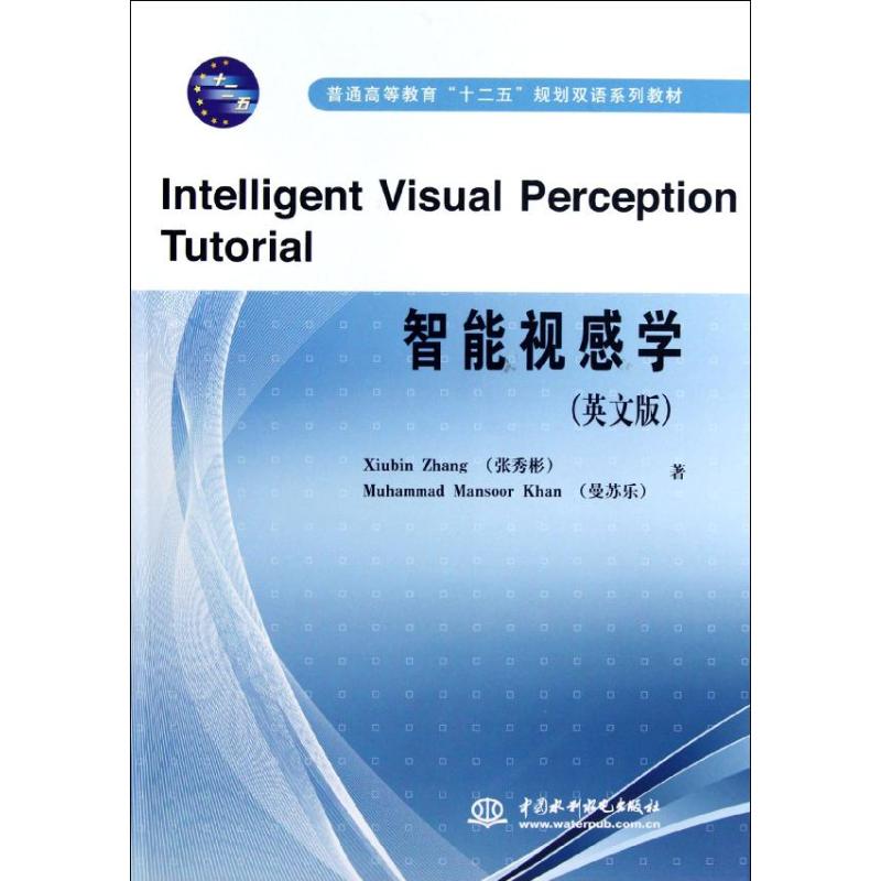 智能视感学:英文版 张秀彬，曼苏乐(MUHAM 著作 英文原版书 专业科技 中国水利水电出版社 9787517000907