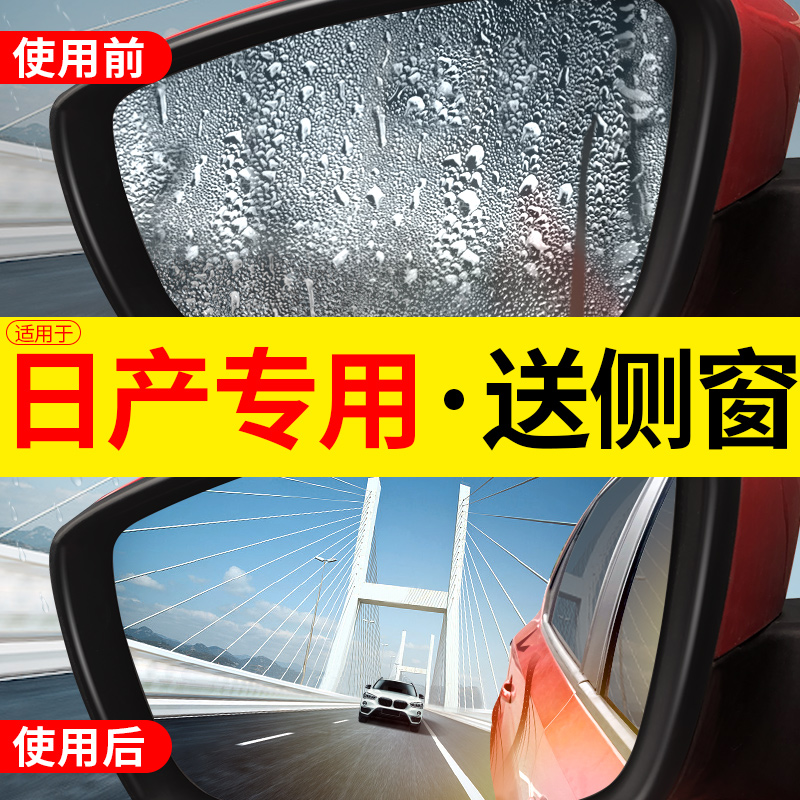 后视镜防雨贴膜防雨水适用日产经典轩逸奇骏天籁逍客14代骐达倒车