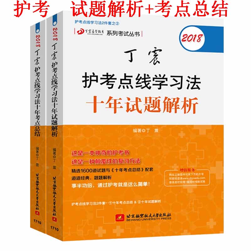 全2本2018丁震护考点线学习法十年试题解析+考点总结丁震医学教育系列医药卫生类职称考试执业护士考试用书护师初级资格考试用书