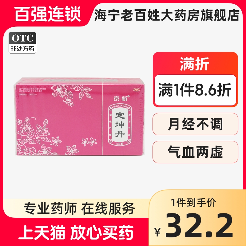 京新 定坤丹 6丸 滋补气血月经不调气血两虚调经舒郁