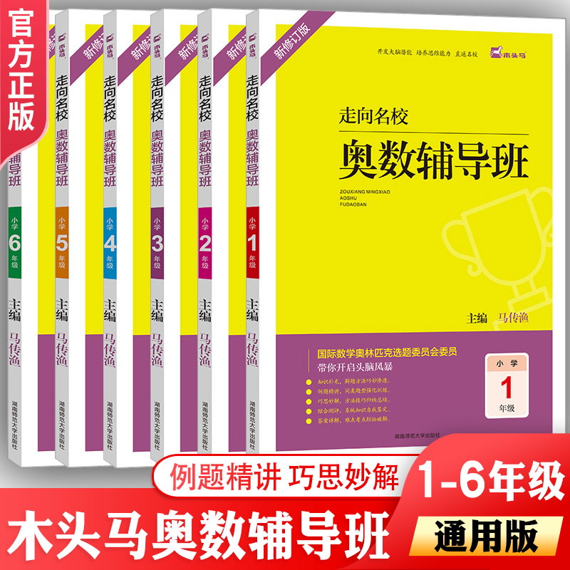 新版木头马走向名校奥数辅导班小学一二三四五六年级数学思维训练123456精讲精练奥数训练举一反三开发大脑潜能培养思维能力