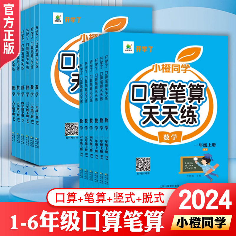 2024小橙同学开学了口算笔算天天练一二三四五六年级上下册数学横式竖式专项训练 小学人教版数学思维强化训练口算速算心算思维