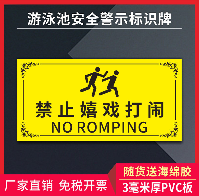 游泳池禁止嬉戏打闹规章制度安全警示标识标牌标识指示贴消防安全警示