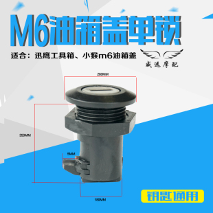 品铸m6油箱盖锁芯迅鹰工具箱单锁储物箱盖子开关通用电动车钥匙头