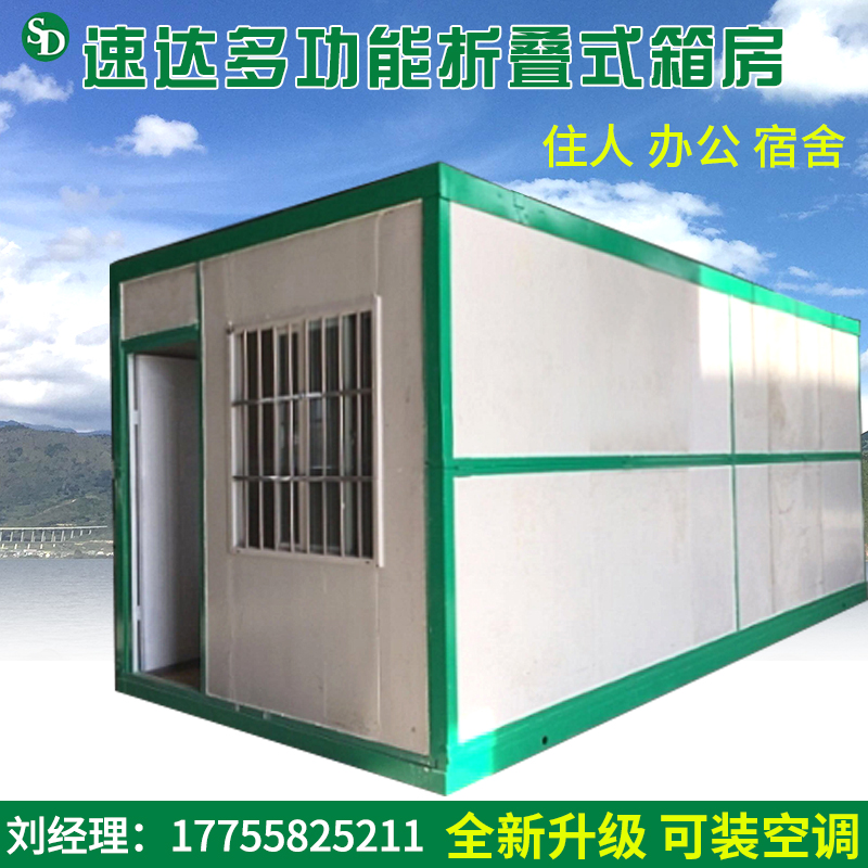 安徽速达折叠式移动箱房工地宿舍活动板房抗震a级防火集装箱房