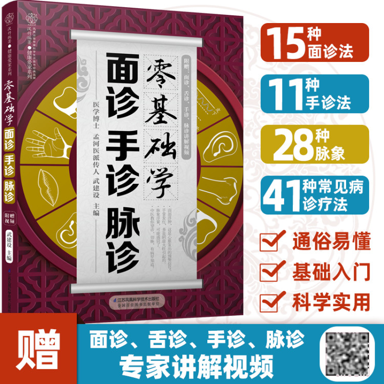 零基础学面诊手诊脉诊 把脉中医入门零基础学中医诊断学本草纲目黄帝内经中医书籍大全处方舌诊手诊快速入门面诊书籍图解大全号脉