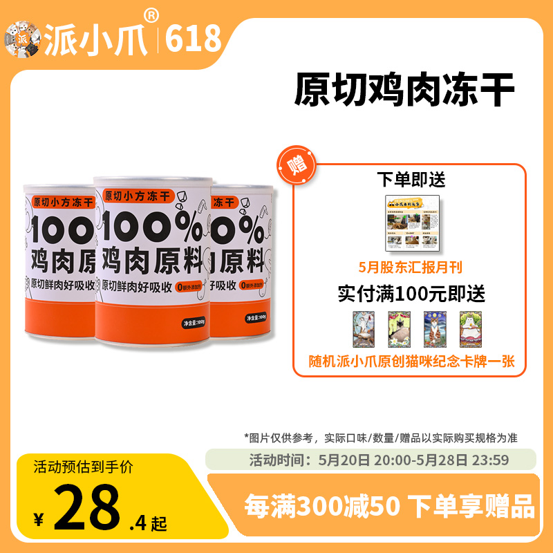 派小爪冻干原切鸡肉营养增肥低敏冻干全阶段独立小包装零食鲜肉