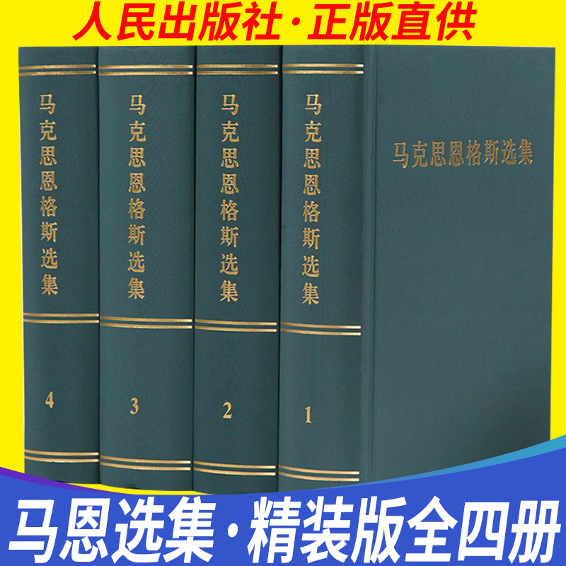 现货正版马克思恩格斯选集1-4卷2