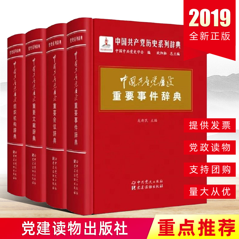 正版4册2019年中国共产党历史重