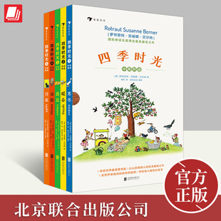 四季时光中英双语（全5册）春夏秋冬月夜视觉发现情境认知绘本儿童英语启蒙认知书北京联合出版社