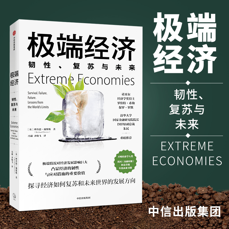 現貨速發 極端經濟:韌性、複蘇與未來 理查德戴維斯著 經濟複蘇 反彈經濟理論書籍 中信出版社在類目 書籍/雜誌/報紙, 經濟, 經濟理論中 - 來自Buy2taobao.com提供專業的淘寶代購服務