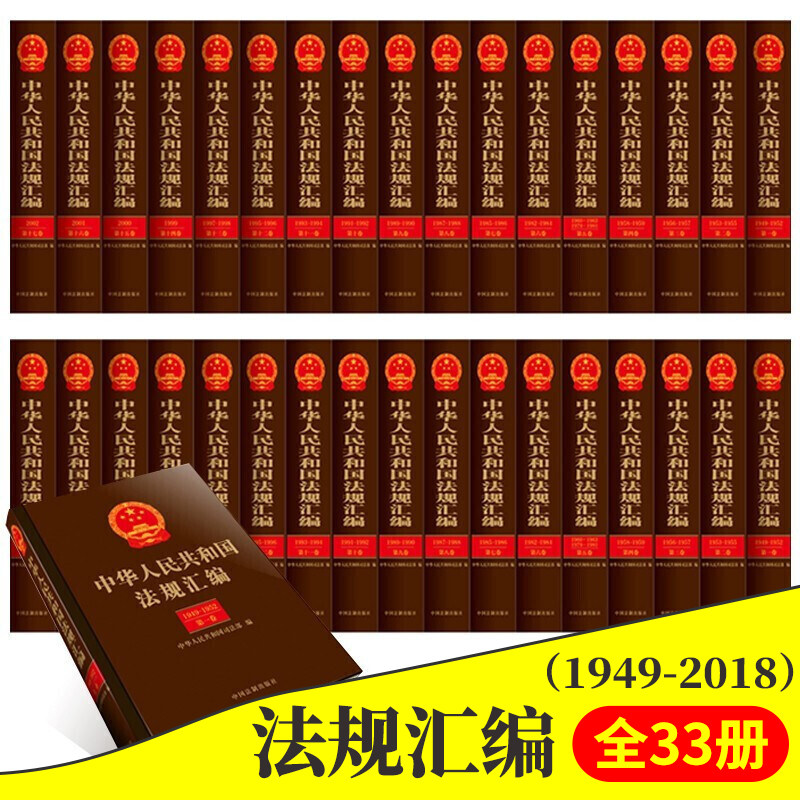 法律法规汇编2019新版全套33卷 中华人民共和国法规汇编(1949-2018)