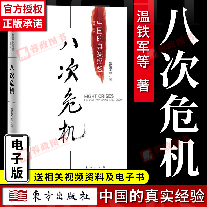 【正版】温铁军八次危机 中国的真实经验十次危机带你看中国发展真实历史和发展新趋势 经济学理论8新书经济书籍的书 人民东方出版