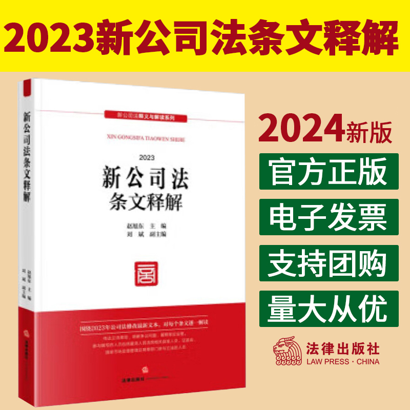 2024新书 新公司法条文释解 赵旭东 刘斌 2024新公司法释义与解读系列 公司法修改最新文本 实务指南 法律出版社9787519785789