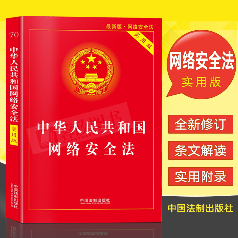 网络市场法律法规条文书籍网络信息法条法律制度条例书籍法制出版社