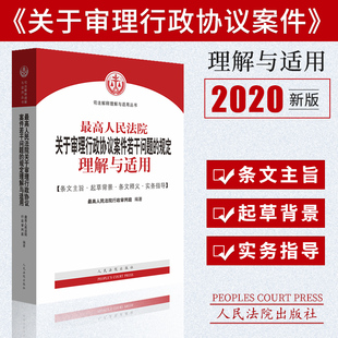 2020最高人民法院关于审理行政协议案件若干问题的规定理解与适用 九民会议纪纪要 司法案例与司法解释法律实务书籍人民法院出版社