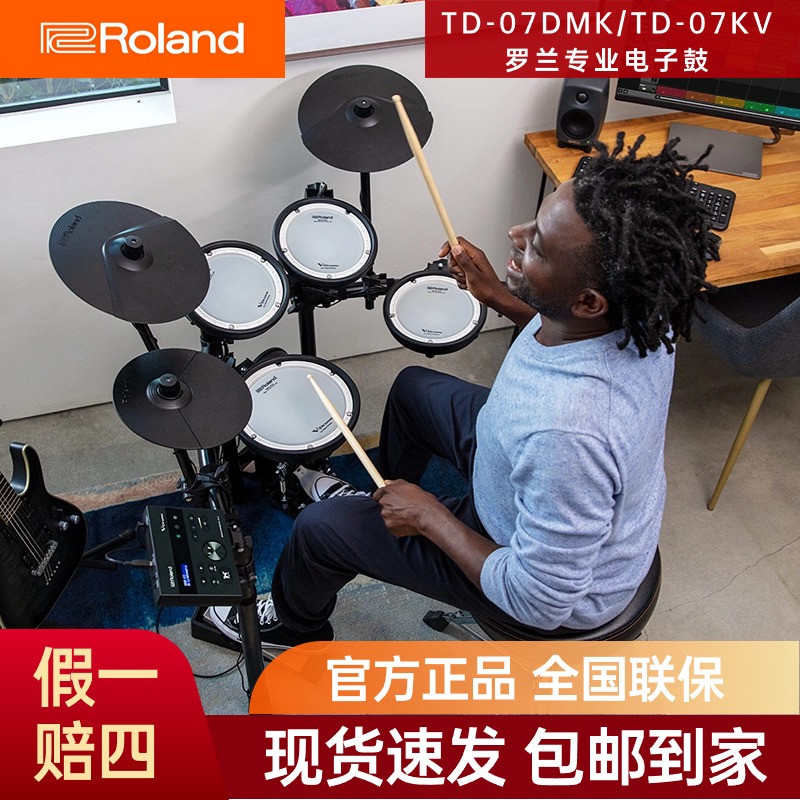 罗兰rolandTD-07DMK/07KV电鼓家用静音拓展五鼓四镲打击电子鼓