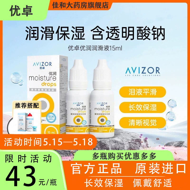 AVIZOR优卓优润润眼液润滑OK镜硬性角膜塑形镜HK优可怜润滑液TF