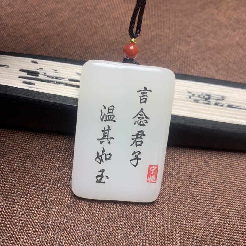 阿富汗白玉定制刻字剑来无事牌