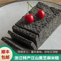 江山土特产正宗传统糯米糕点农家手工现做黑芝麻米糕非云片糕500g