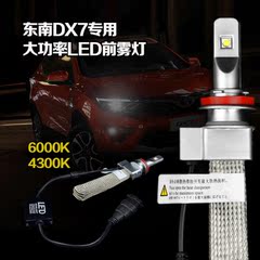 东南DX7专用大功率LED前雾灯美国进口科锐灯珠超高亮度超低能耗