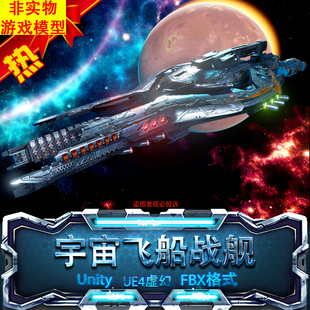 3D模型UE4虚幻Unity酷炫宇宙科幻太空飞船战舰CommanderShip B6