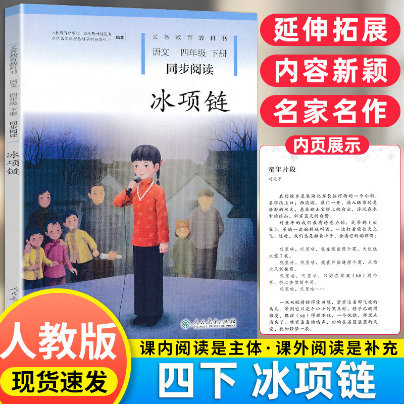 2021新版语文阅读冰项链四年级下册同步阅读配人教部编版4四年级下册